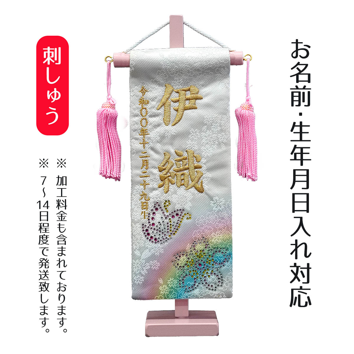 名前旗 刺繍仕立て ちっちゃな 染金襴押絵名前旗 夢虹 てふとさくら （特小） ラインストーン 桃の節句 お雛様 ひな祭り 雛祭り 女の子 女性 節句 命名旗 座敷旗 TPI-7631-56 送料無料｜人形の丸富