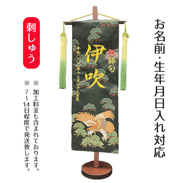 楽天市場】名前旗 刺繍仕立て 家紋入り 名前旗 白鷹と龍（大） 毛せん 