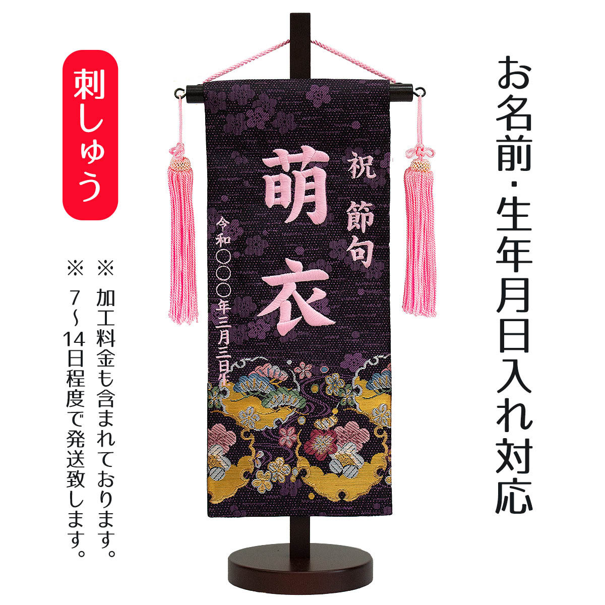 名前旗 刺繍仕立て 染金襴 名前旗 紫桜 しおん （小） 毛せん付 桃の節句 お雛様 ひな祭り 雛祭り 女の子 女性 節句 命名旗 座敷旗 TPI-7641-15 送料無料