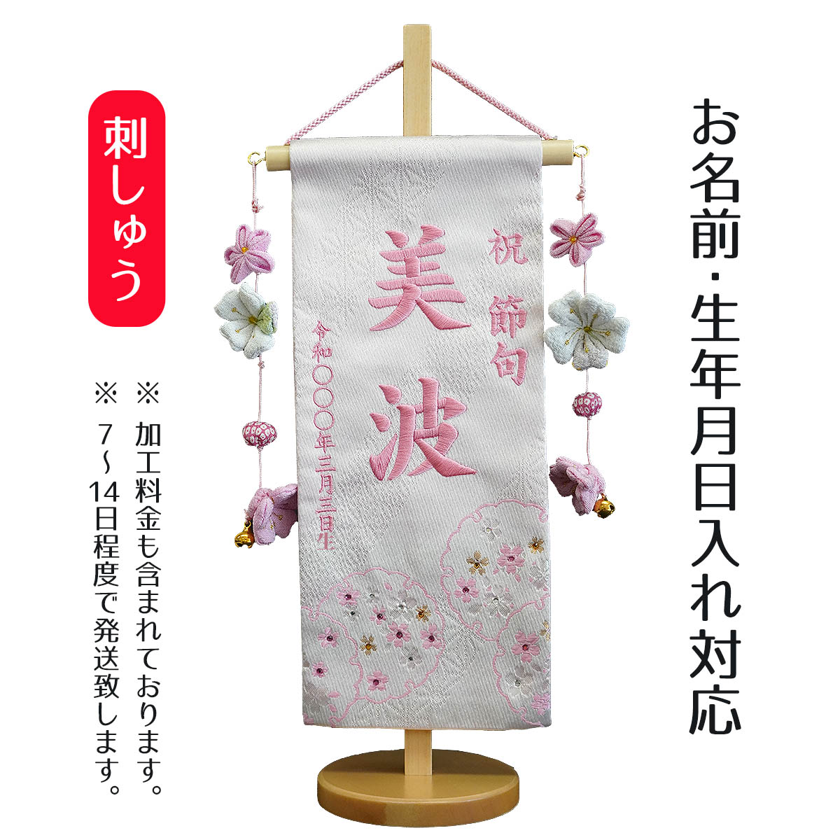 名前旗 刺繍仕立て 染金襴 名前旗 咲音 さくね （小） ラインストーン 小桜房 桃の節句 お雛様 ひな祭り 雛祭り 女の子 女性 節句 命名旗 座敷旗 TPI-7641-17 送料無料