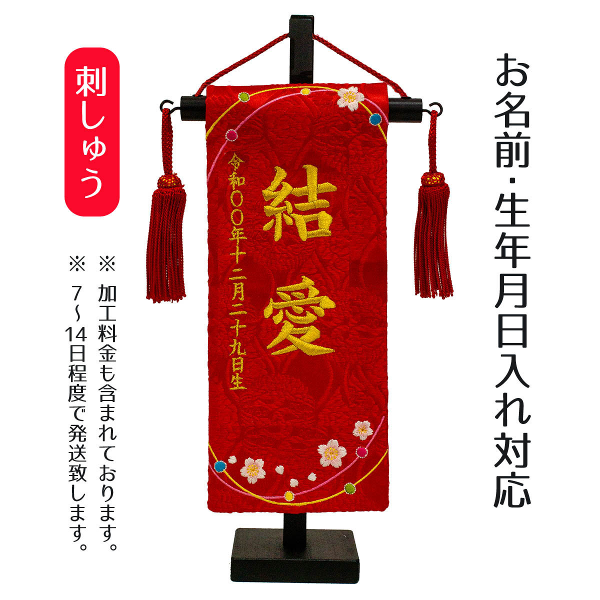 名前旗 刺繍仕立て ちっちゃな 名前旗 水玉桜 （特小） 毛せん付 桃の節句 お雛様 ひな祭り 雛祭り 女の子 女性 節句 命名旗 座敷旗 TPI-7643-03 送料無料 10,872円