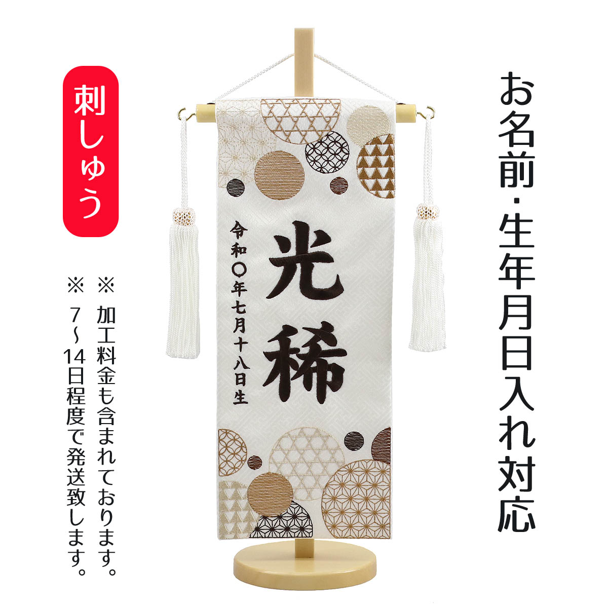 楽天市場】名前旗 和モダン 白ジャガード ベージュ刺しゅう （小