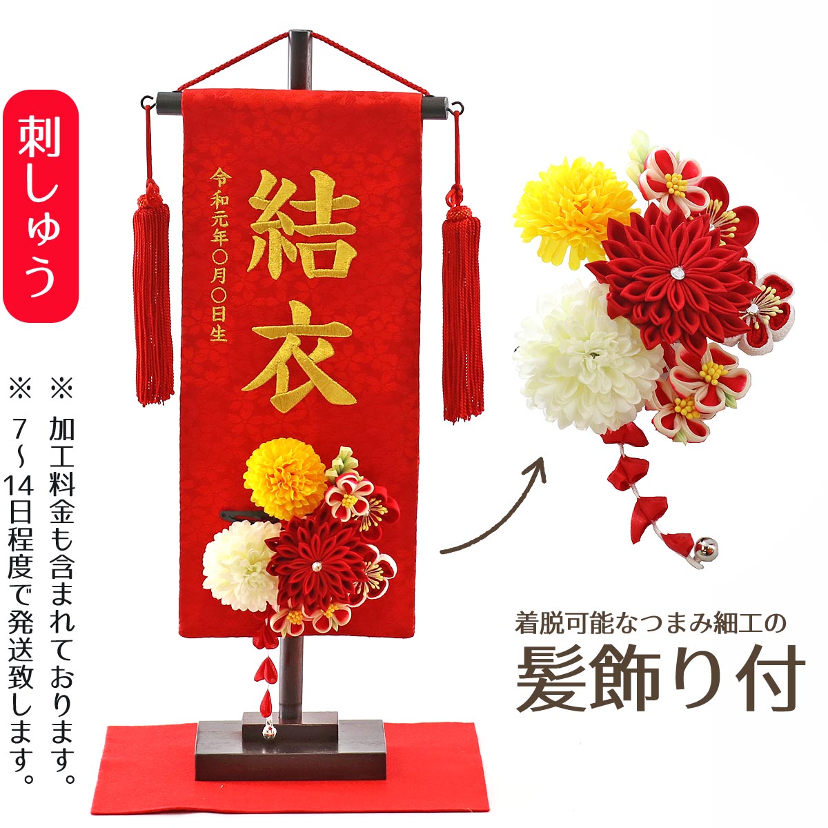 名前旗 つまみ細工 髪飾り付き 名前旗 赤 （小） 毛せん 台付き ※名前・生年月日部分は刺繍お雛様 ひな祭り 雛祭り 節句 命名旗 座敷旗  女の子 名前旗 TPMK-195200-3-55 送料無料 人形の丸富