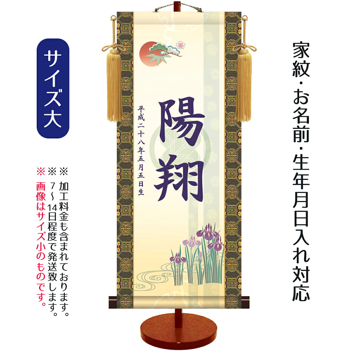 名前旗 透かし家紋入り 吉祥菖蒲 （大） 台付きセット モダン友禅名入掛軸 ※家紋、名前、生年月日入れはプリント。命名旗 座敷旗 男の子用 名前旗 TPSNK-KTB-002L 送料無料｜人形の丸富