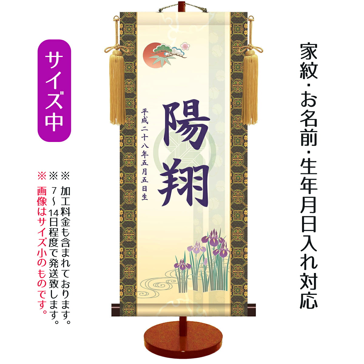 名前旗 透かし家紋入り 吉祥菖蒲 （中） 台付きセット モダン友禅名入掛軸 ※家紋、名前、生年月日入れはプリント。命名旗 座敷旗 男の子用 名前旗 TPSNK-KTB-002M ｜人形の丸富