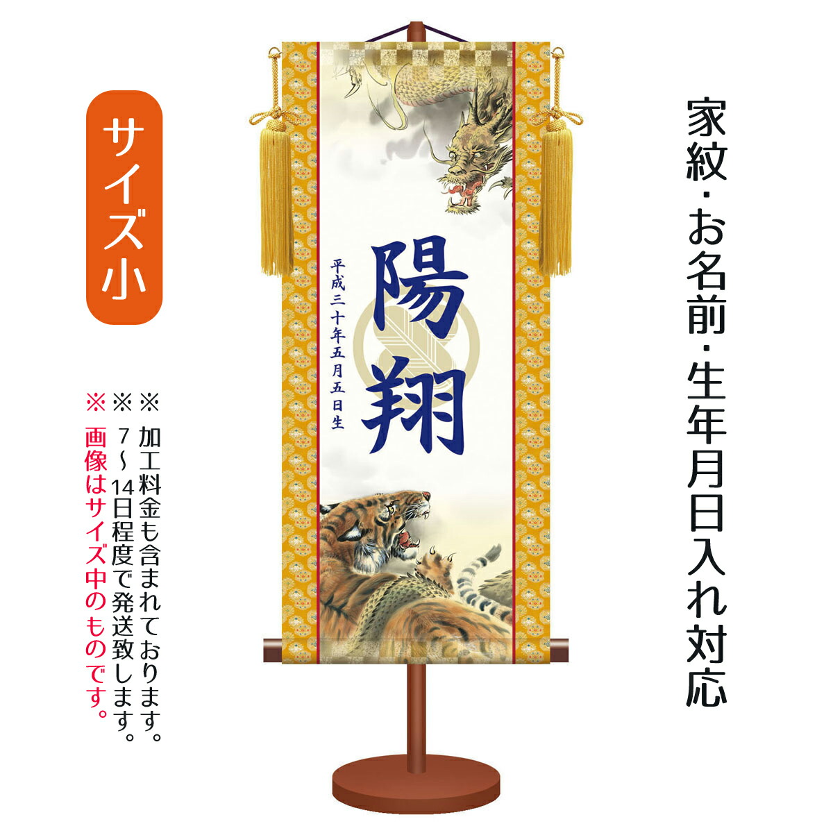 プリントで家紋 お名前 生年月日をお入れします 小 男の子用 五月人形や破魔弓とご一緒に名前旗を飾りませんか 台付きセット 透かし家紋入り 男の子用 龍虎 透かし家紋入り モダン友禅名入掛軸 兜飾り 名前旗 家紋 名前 生年月日入れはプリント 命名旗 座敷旗 プリントで家紋 お名前 生年月日をお入れします 小 男の子用 五月人形や破魔弓とご一緒に名前旗を飾りませんか 台付きセット 透かし家紋入り 男の子用 龍虎 透かし家紋入り モダン友禅名入掛軸 兜飾り 名前旗 家紋 名前 生年月日入れはプリント 命名旗 座敷旗