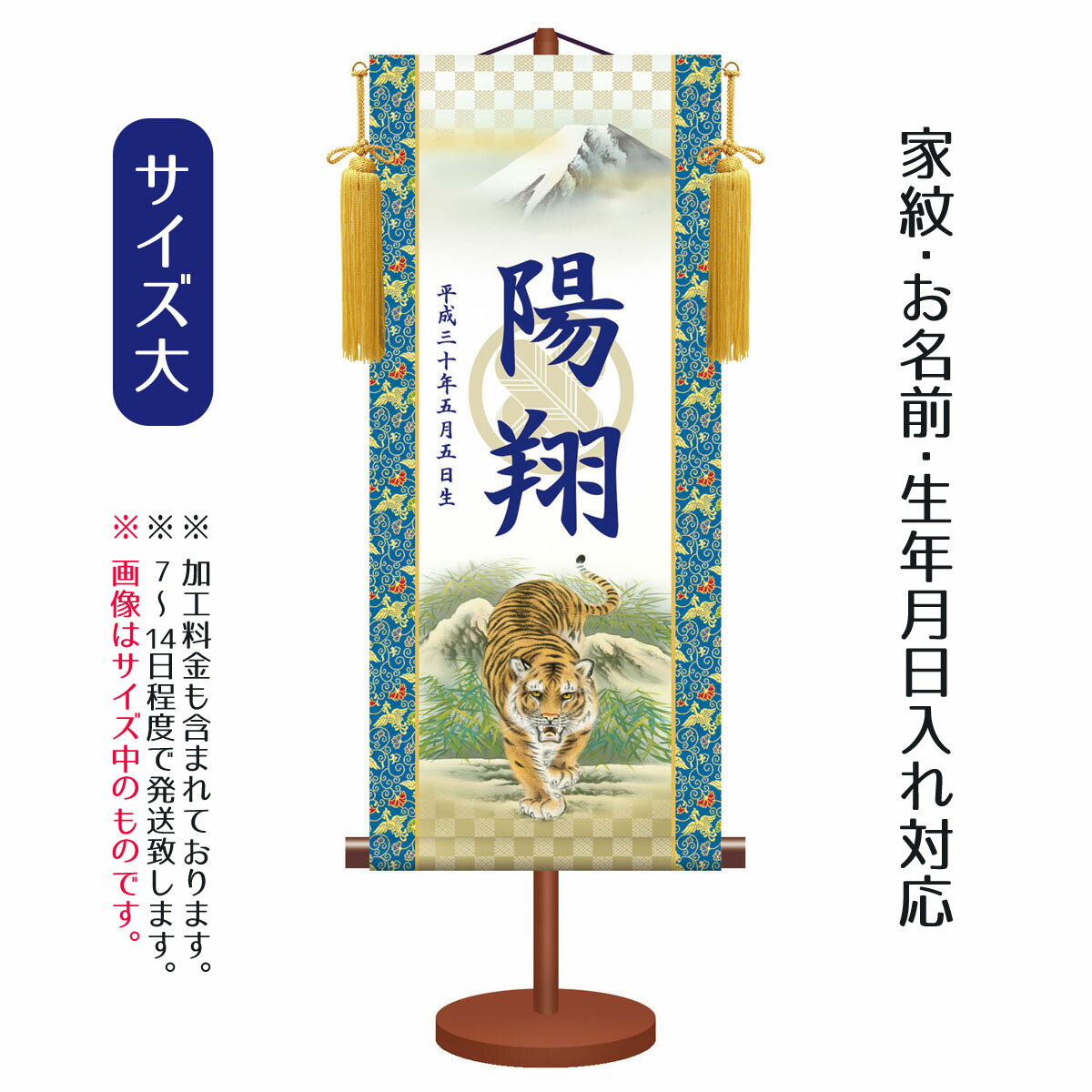偉大な 名前旗 透かし家紋入り 猛虎 大 台付きセット モダン友禅名入掛軸 家紋 名前 生年月日入れはプリント 命名旗 座敷旗 男の子用 名前旗 Tpsnk Ktb 007l 人形の丸富 売り切れ必至 Www Faan Gov Ng