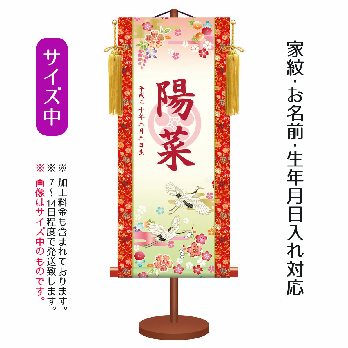 雛人形や羽子板とご一緒に名前旗を飾りませんか 中 吉祥鶴 名前旗 吉祥鶴 モダン友禅名入掛軸 家紋 名前 生年月日入れはプリント 命名旗 おもちゃ 台付きセット プリントで家紋 お名前 生年月日をお入れします 座敷旗 名前旗 女の子用 透かし家紋入り 座敷旗