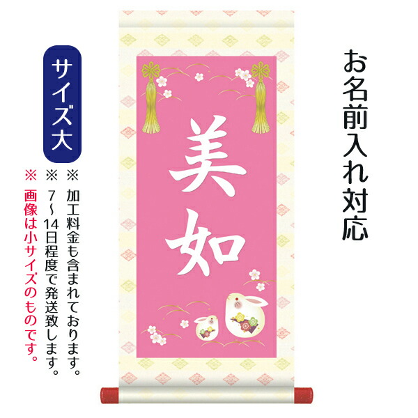 名前旗 名入り掛軸 うさぎ 大 名入れはプリント スタンドは付属しません お雛様 ひな祭り 雛祭り 節句 命名旗 座敷旗 女の子 Tpsnk Stg 001l 永遠の定番