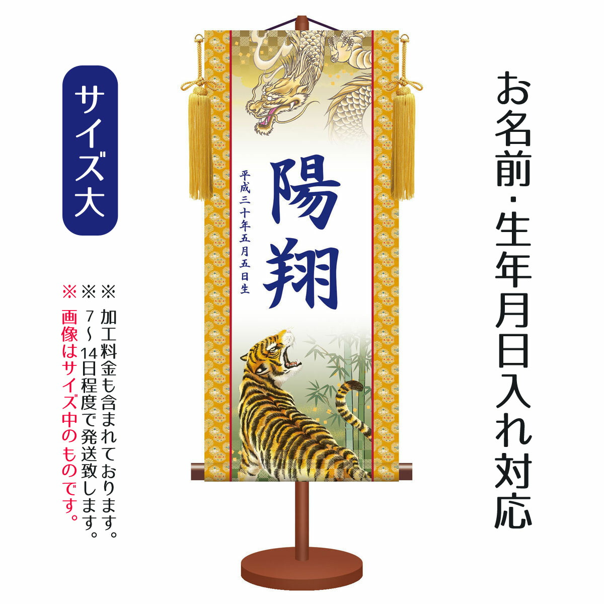 即納 最大半額 名前旗 伝統友禅 龍虎 大 台付きセット モダン友禅名入掛軸 名前 生年月日入れはプリント 命名旗 座敷旗 男の子用 名前旗 Tpsnk Ytb 007l 珍しい Blog Jotajota Net Br