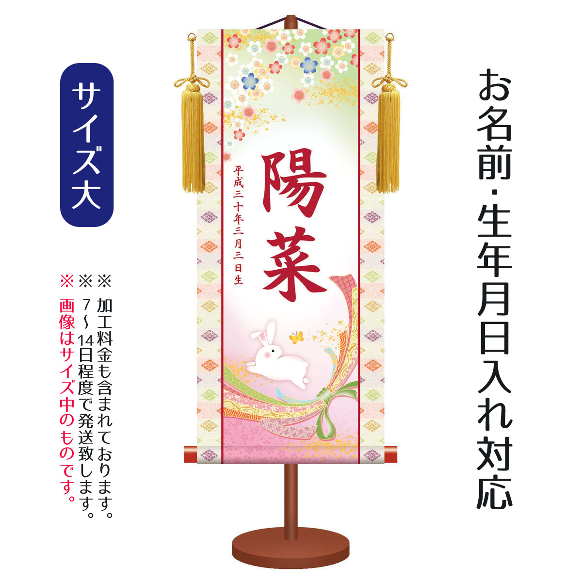名前旗 伝統友禅 桜にうさぎ （大） 台付きセット モダン友禅名入掛軸 ※名前、生年月日入れはプリント。お雛様 ひな祭り 雛祭り 節句 命名旗 座敷旗 女の子 名前旗 TPSNK-YTG-005L 送料無料｜人形の丸富