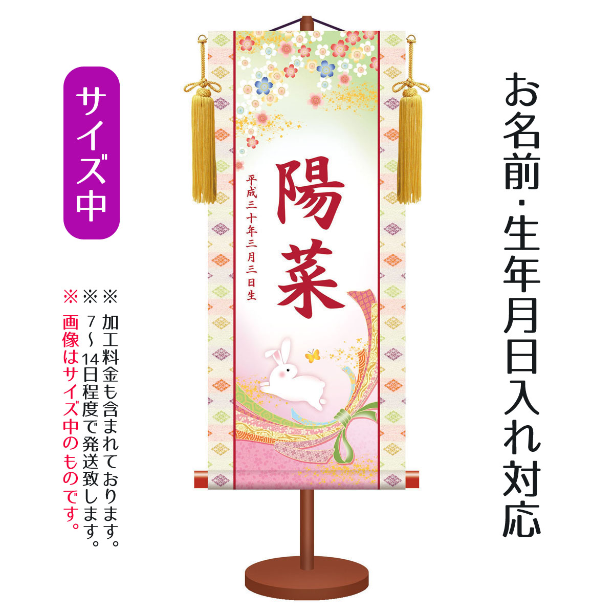 雛人形や羽子板とご一緒に名前旗を飾りませんか 座敷旗 プリントでお名前 生年月日をお入れします 名前旗 名前旗 中 伝統友禅 桜にうさぎ 中 台付きセット モダン友禅名入掛軸 名前 生年月日入れはプリント 命名旗 座敷旗 女の子用 名前旗 Tpsnk Ytg 005m