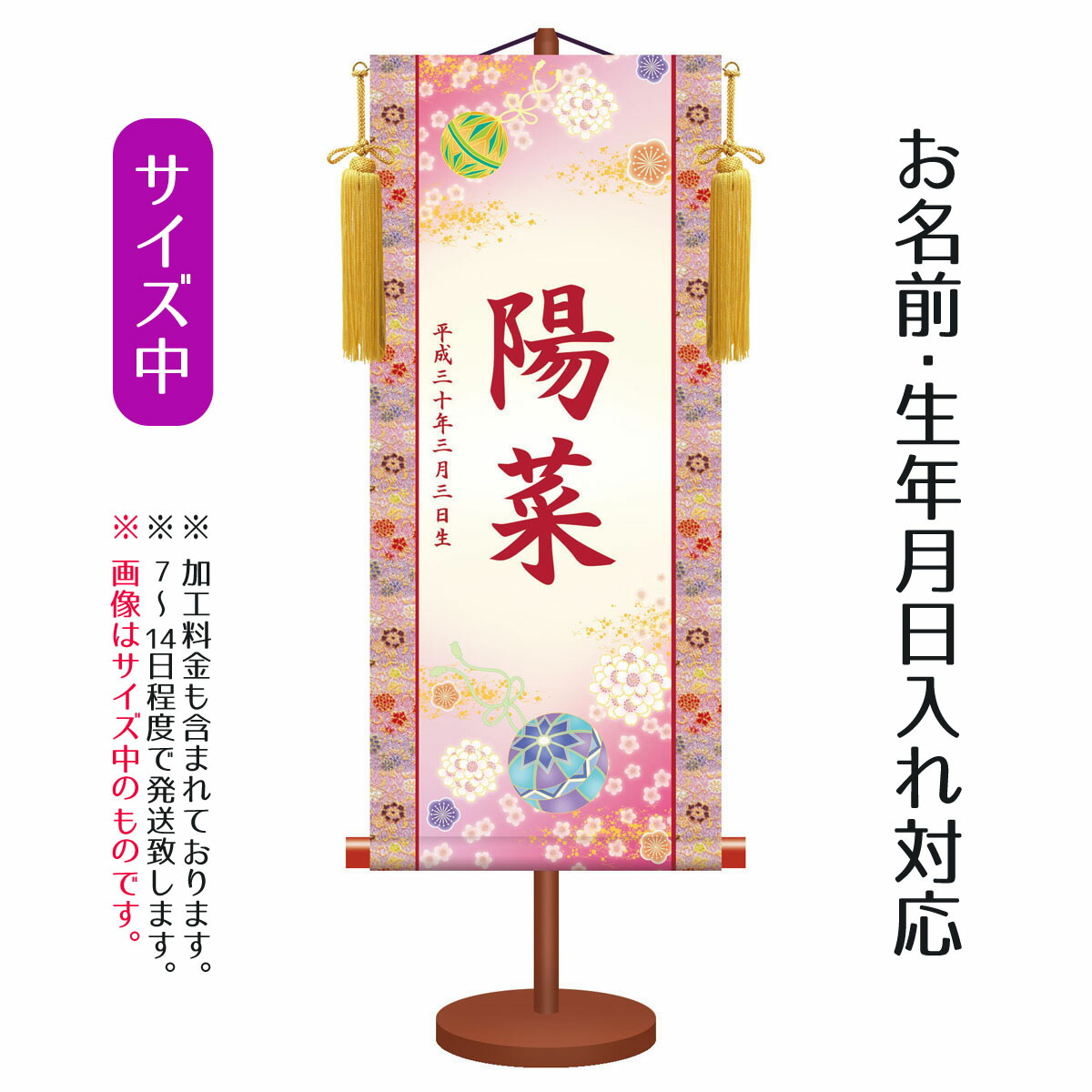 流行に 名前旗 伝統友禅 幸福鞠 中 台付きセット モダン友禅名入掛軸 名前 生年月日入れはプリント 命名旗 座敷旗 女の子用 名前旗 Tpsnk Ytg 006m オープニング大放出セール Blog Jotajota Net Br