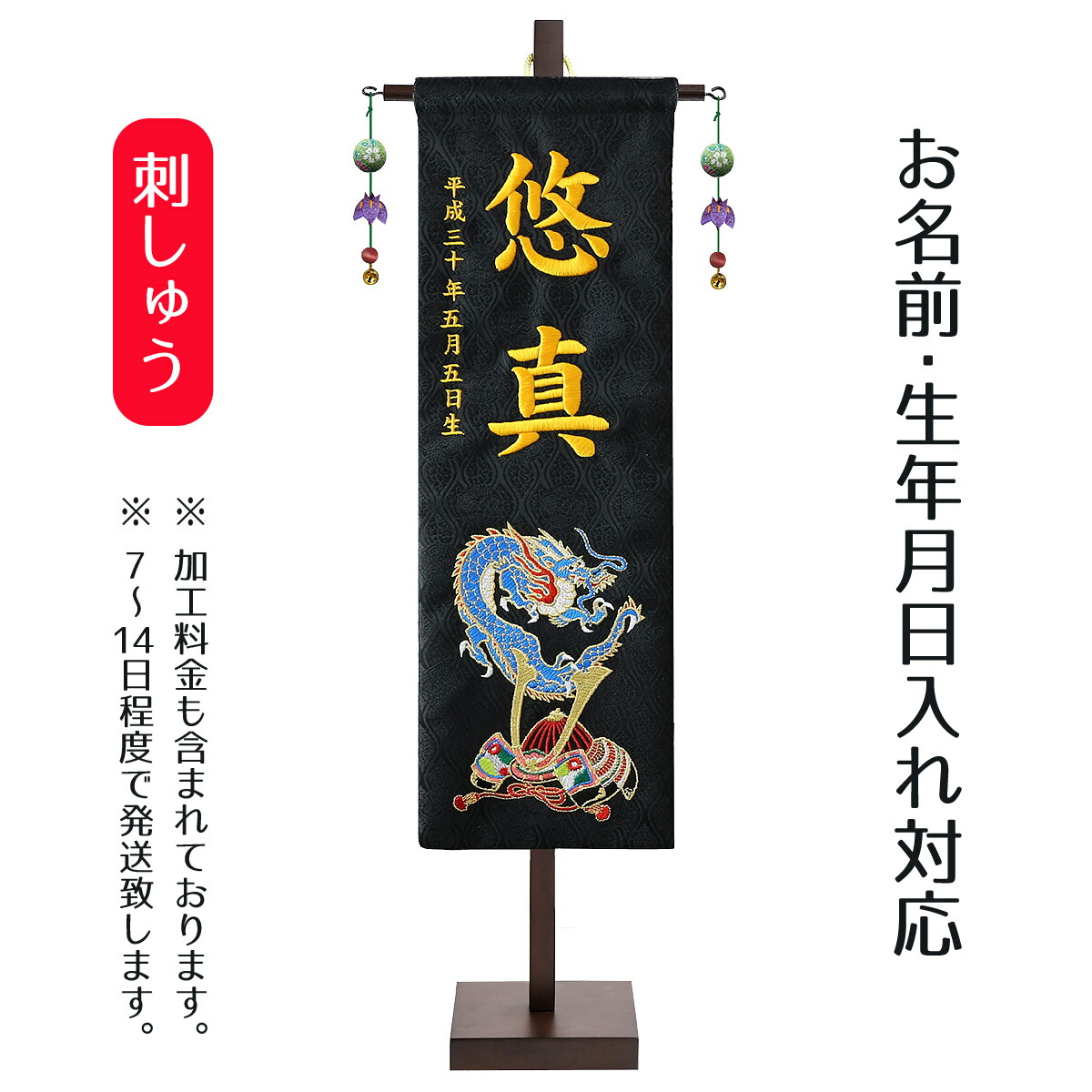名前旗 刺繍名前旗飾り 中 中 青龍兜 名前旗 金襴生地 名前 生年月日部分は刺繍 座敷旗 P10 こどもの日 節句 命名旗 座敷旗 男の子 名前旗 Tpt 152 984 送料無料 人形の丸富五月人形や破魔弓とご一緒に名前旗を飾りませんか 刺繍でお名前 生年月日をお入れし