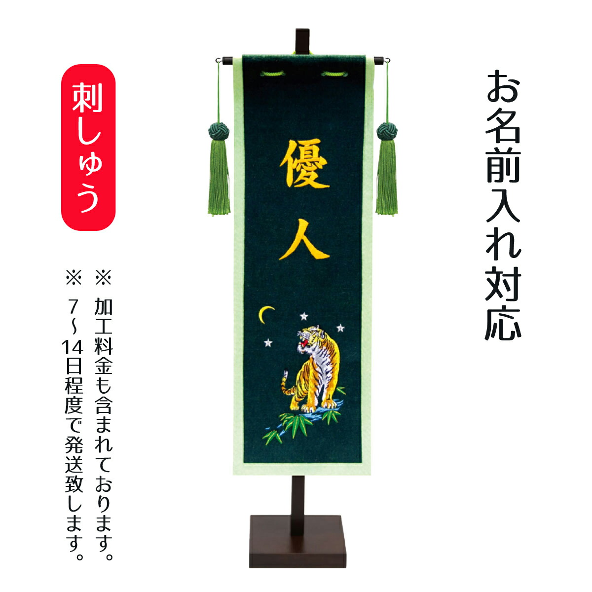 名前旗 刺繍仕立て名前旗飾り（中） とらセット [P10] こどもの日 節句 命名旗 座敷旗 男の子 名前旗 TPT-153-028 送料無料