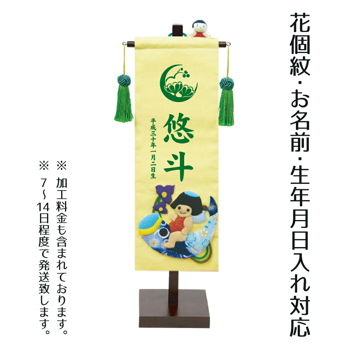名前旗 名前旗 こいのり金太セット 男の子 押絵名前旗飾り 小 P10 こどもの日 名前旗 座敷旗 節句 男の子 五月人形や破魔弓とご一緒に名前旗を 飾りませんか プリントでお名前 生年月日 花個紋をお入れします 名前 生年月日部分はプリント 命名旗 名前旗 Tpt 153