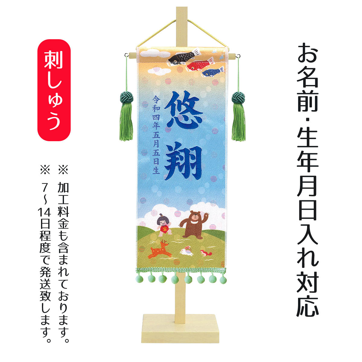 楽天市場 名前旗 金襴名前旗飾り 小 きんたろう 名前 生年月日部分は刺繍 P10 こどもの日 節句 命名旗 座敷旗 男の子 名前旗 Tpt 153 626 送料無料 人形の丸富