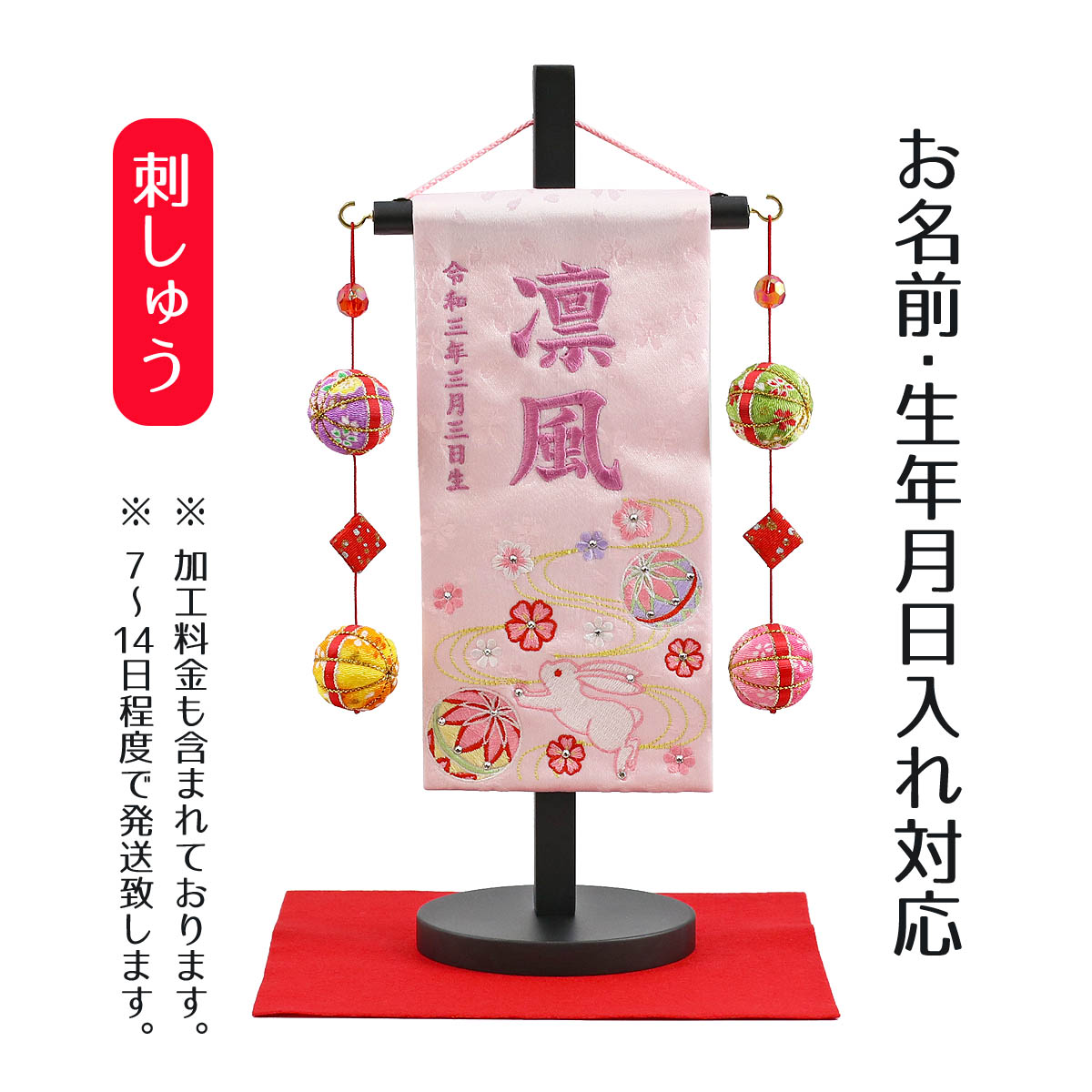 雛人形や羽子板とご一緒に名前旗を飾りませんか 刺繍でお名前 生年月日をお入れします 名前旗 うさぎとマリ スワロフスキー 薄ピンクジャガード刺しゅう 特小 台付き 毛せん 特小 台付き 女の子 名前 生年月日部分は刺繍お雛様 ひな祭り 節句 命名旗 座敷旗