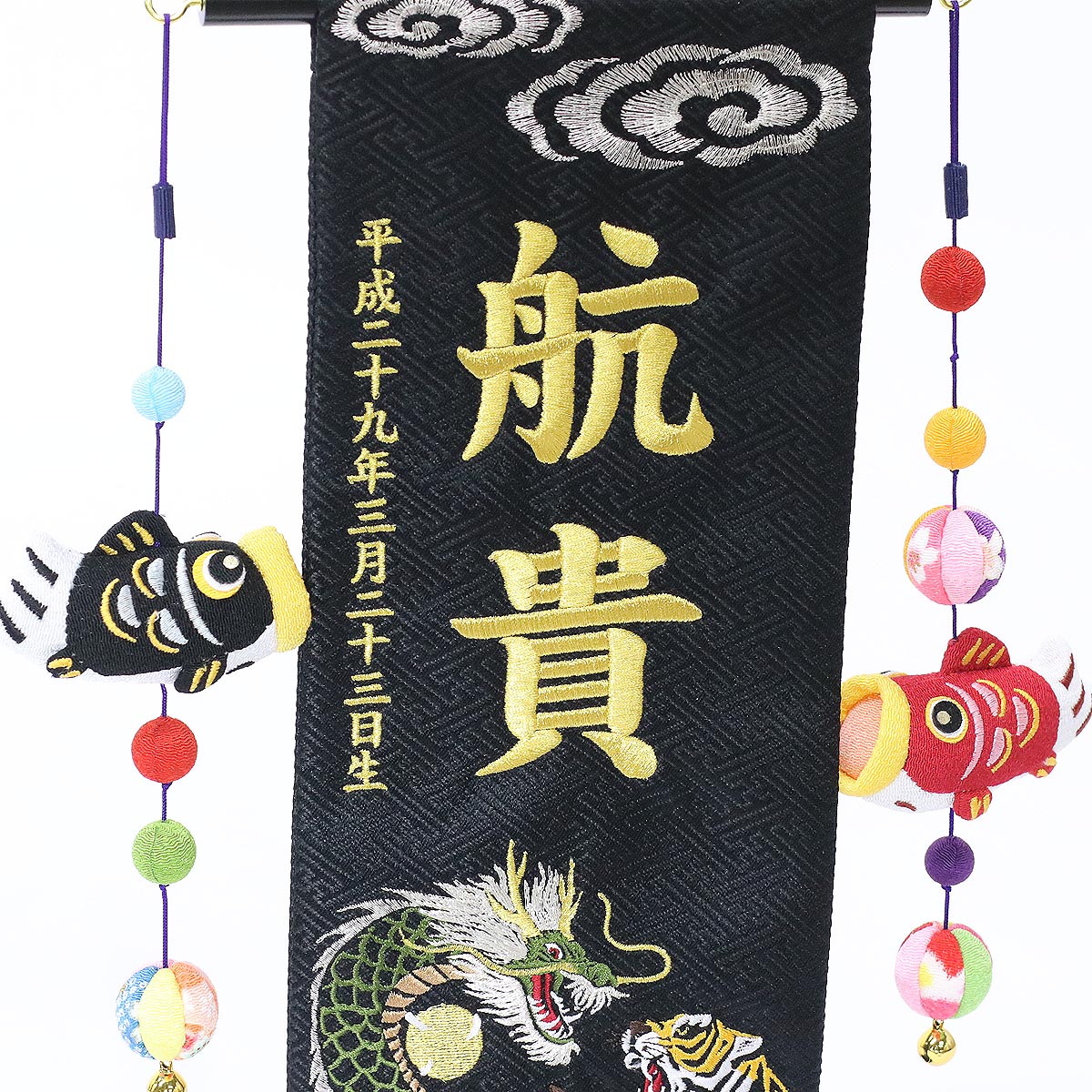 名前旗雲に龍虎黒ジャガード刺繍(特中)鯉のぼりつるし台付き【名前・生年月日入代込】※名前・生年月日部分は刺繍こどもの日節句命名旗座敷旗男の子名前旗TPUW-2529K-2送料無料※北海道・沖縄は除く