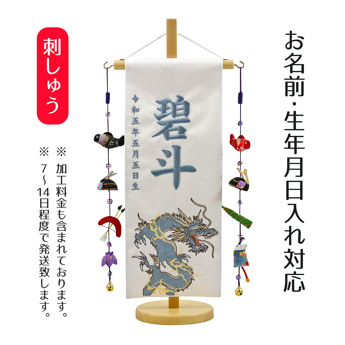 名前旗 翔龍 白生地紗綾柄 刺しゅう (小) 鯉のぼりつるし 白木飾り台付き こどもの日 節句 命名旗 座敷旗 男の子 名前旗 TPUW-5385 送料無料｜人形の丸富