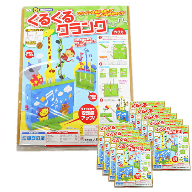 楽天市場 簡単工作キットくるくるクランク 10個セット 学校教材ネットショップ