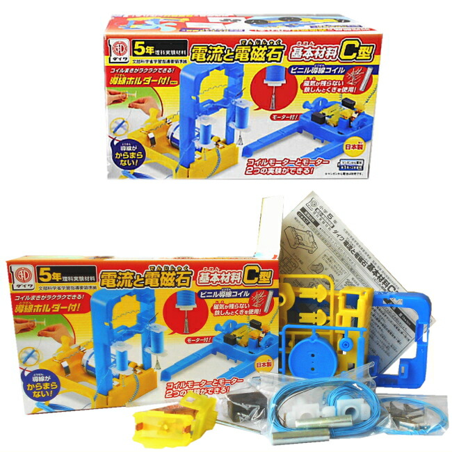 理科実験キット 電流と電磁石基本材料C型 小学校5年生 コイルモーター モーター 電流 電磁石 電池ボックス 夏休み 冬休み 科学工作 自由研究 自由工作画像