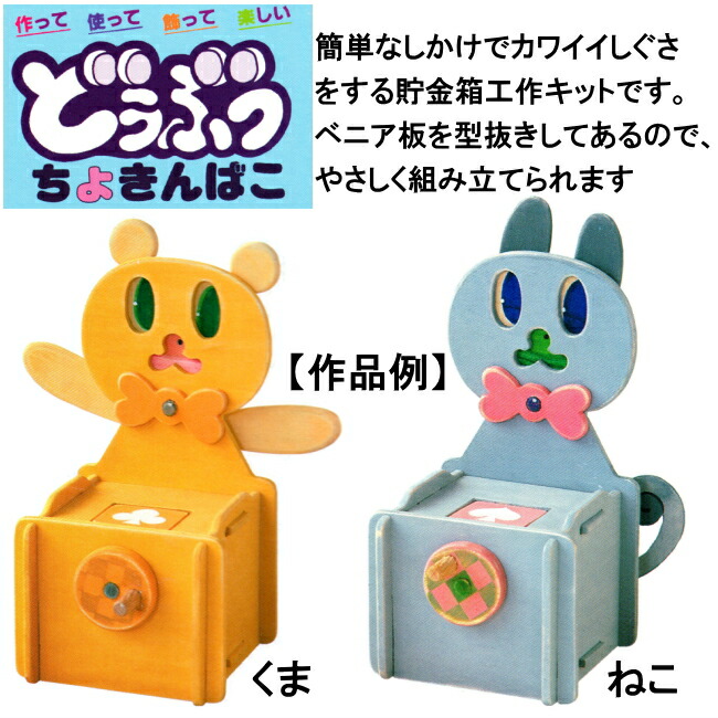 どうぶつちょきんばこ 小学生夏休み冬休み自由研究自由工作 かわいい貯金箱がつくれる簡単工作キット 工作教室やイベントにもおすすめ どうぶつ貯金箱 10個セット 貯金箱工作キット どうぶつ貯金箱 小学校3 4年生以上向けおもちゃ 10個セット お得なまとめ売り お どうぶつちょきんばこ 小学生夏休み冬休み自由研究自由工作 かわいい貯金箱がつくれる簡単工作キット 工作教室やイベントにもおすすめ どうぶつ貯金箱 10個セット 貯金箱工作キット どうぶつ貯金箱 小学校3 4年生以上向けおもちゃ 10個セット お得なまとめ売り お