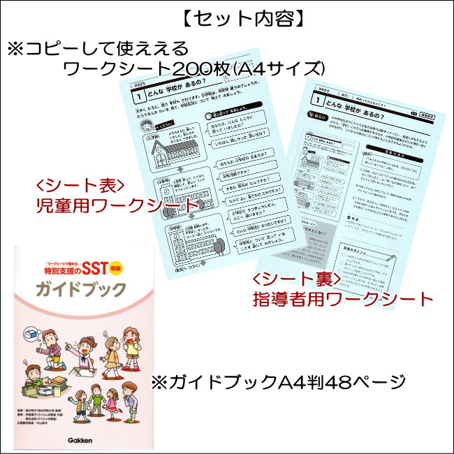 特別支援のSST/初級編●【送料無料】主な対象:小学校低学年?中学年学研の特別支援教材コピーして繰り返して使えるソーシャルスキルトレーニング