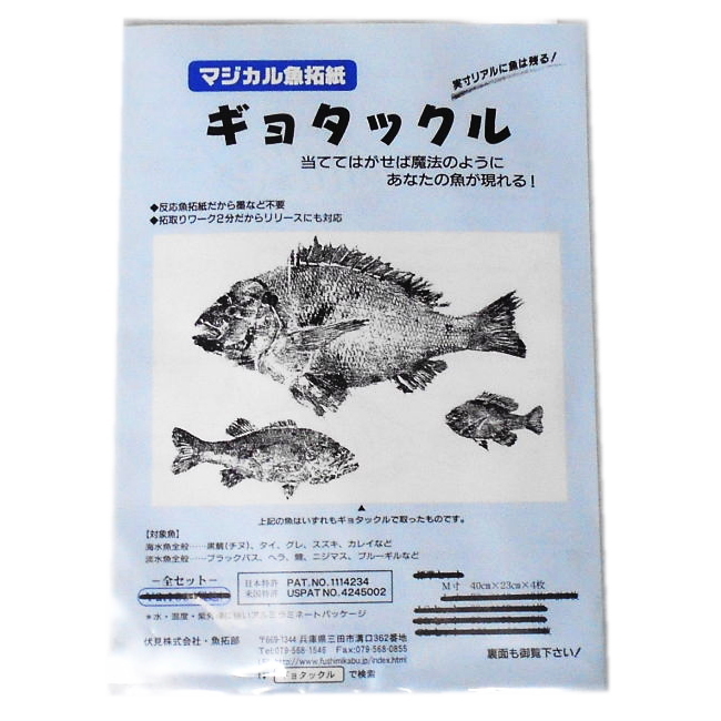 楽天市場 マジカル魚拓紙 ギョタックル 4枚入 あす楽 学校教材ネットショップ