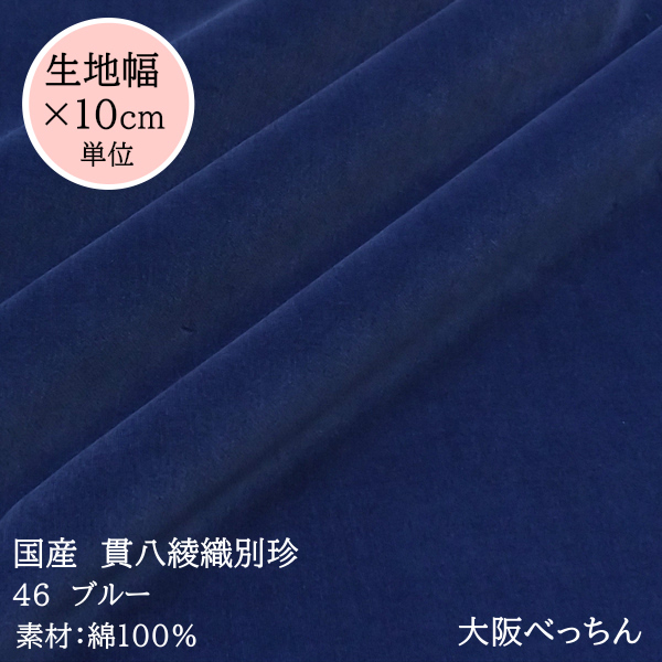 【楽天市場】32番 鉄紺【国産 貫八綾織 別珍 生地 10cm単位販売