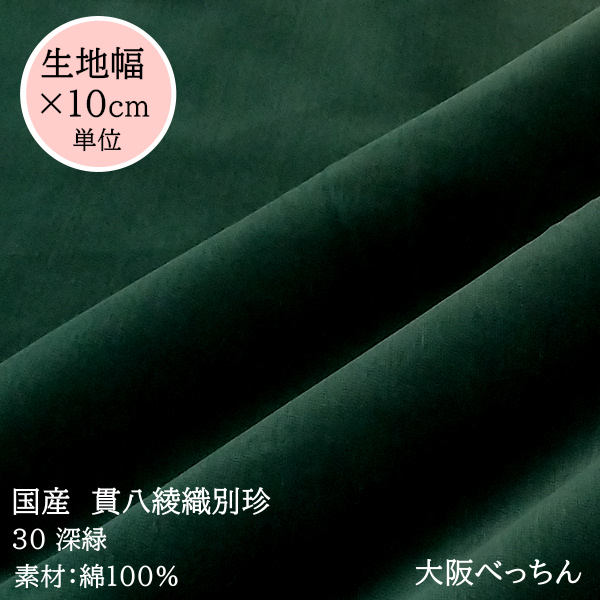 【楽天市場】32番 鉄紺【国産 貫八綾織 別珍 生地 10cm単位販売