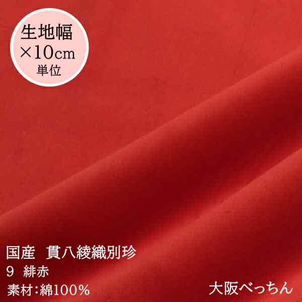 楽天市場】4番 あか紫【国産 貫八綾織 別珍 生地 10cm単位販売】手芸/ハンドメイド/かばん/ドレス/舞台衣装 /コスプレ/アンティーク/和雑貨/足袋/和楽器/カーテン生地【アゾ染料不使用 染色中のアゾ化もありませんので衣料にも安心です】 : 大阪べっちん  楽天市場店