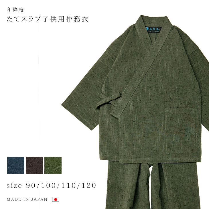 【貨物輸送無料】たて平板小わっぱ用作務衣  日本製 さむえ キッズ 差し上げ物 くつろぎ着 綿 鉄紺 緑であること 茶 1～2才 3～4才 5～6才 7～8才 【通年】＜和粋庵＞【RCP】