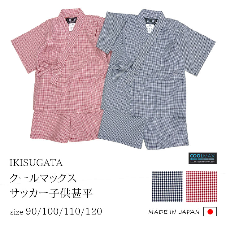 【貨物輸送無料】【夏】IKISUGATA 冷やりとしたマックス・蹴球 ちびっ子甚平 日本製 ポリエステル100% ギンガム照合のしるし 濃紺色 赤 90珊 100珊 110珊 120珊【RCP】
