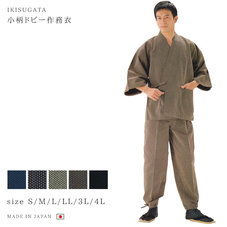 【送料無料】【秋冬】作務衣 メンズ 日本製 さむえ 男性 父の日 ギフト くつろぎ着 小柄ドビー作務衣 濃紺 茶 黒 グレー 濃茶 S/M/L/LL/3L/4L ＜IKISUGATA＞【RCP】