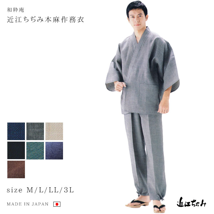 【送料無料】【夏向き】【春夏】近江ちぢみ本麻作務衣 M/L/LL/3L 濃紺 グレー ベージュ グリーン 黒 中紺 茶 麻100% メンズ 日本製 さむえ 男性 父の日 ギフト＜IKISUGATA＞【RCP】【FJC】｜きもの・まるとも 34,320円