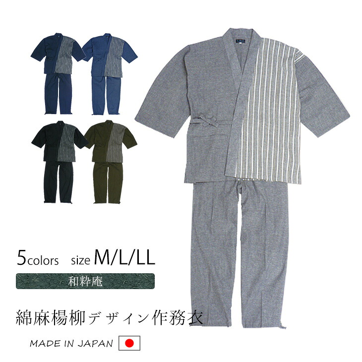 【送料無料】【春夏】作務衣 メンズ 日本製 さむえ くつろぎ着 男性 父の日 ギフト 綿麻楊柳デザイン作務衣 M/L/LL 紺 ブルー 黒 グレー 茶 ストライプ 縞 ＜和粋庵＞【RCP】｜きもの・まるとも 27,885円