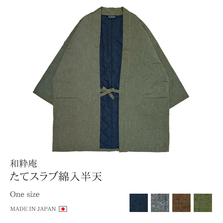 送料無料 たてスラブ綿入袢天 メンズ フリーサイズ 日本製 はんてん 父の日 ギフト くつろぎ着 紺 グレー 茶 グリーン 【秋冬】＜和粋庵＞【RCP】｜きもの・まるとも