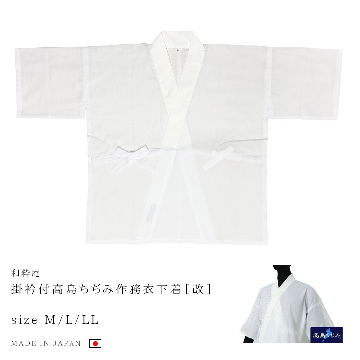 【貨物輸送無料】【夏向き】 掛衿付高島ちぢみ作務衣肌付き［改］ M/L/LL メンズ 日本製 くつろぎ着 さむえ 成人男性＜和粋庵＞【RCP】