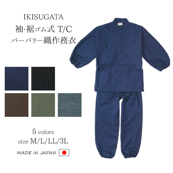 作務衣 メンズ 日本製 さむえ 男性 父の日 ギフト くつろぎ着 袖・裾ゴム式T Cバーバリー織作務衣 M L LL 3L 濃紺 黒 茶 グリーン 杢グレー <IKISUGATA>