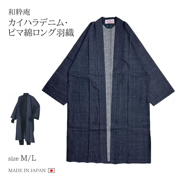 【送料無料】【通年】カイハラデニム・ピマ綿ロング羽織 メンズ 日本製 さむえ くつろぎ着 男性 父の日 ギフト M/L/LL 濃紺 ＜IKISUGATA＞【RCP】