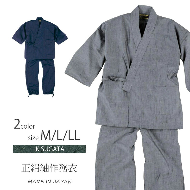 【送料無料】【通年】正絹紬 作務衣 メンズ 日本製 さむえ 男性 父の日 ギフト くつろぎ着 M/L/LL 濃紺 グレー ＜IKISUGATA＞【RCP】【FJC】