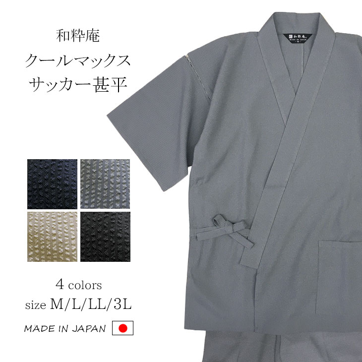 【送料無料】【夏】クールマックス・サッカー甚平 M/L/LL/3L 濃紺 グレー ベージュ 黒 ポリエステル100％ メンズ 日本製 じんべい 男性 父の日 ギフト＜和粋庵＞【RCP】