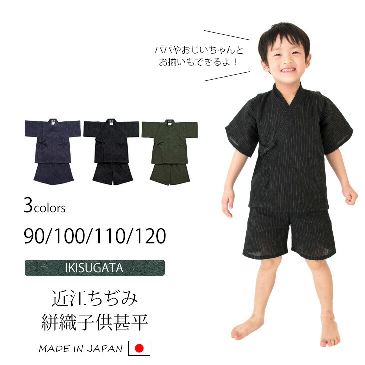 【貨物輸送無料】【夏】近江ちぢみ絣織ちびっ子甚平 90珊 1～2才 濃紺色 黒 緑であること 綿75％ 麻25％ こども 日本製 火工品市民大会 夏祝賀会 じんべい  ＜和粋庵＞【RCP】