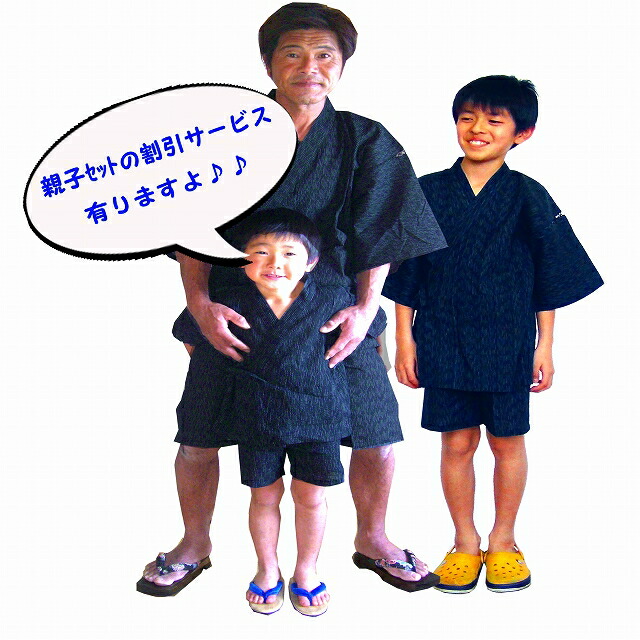 親子甚平 お一揃え 甚平 親子 書き割り じんべえ 甚兵衛 出どころから作って45年労働者階級が作った高品質原料品