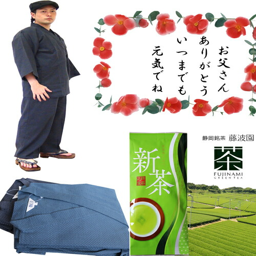 父の日 ギフト ラッピング 作務衣 & 新茶 メンズ おしゃれ 父 40代 50代 60代 お誕生日 高品質素材 お祝い 刺し子 長ズボン 長袖 袖ゴム 男性 さむえ