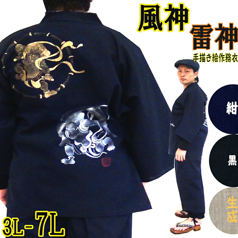 作務衣 風神雷神 手描き絵 メンズ さむえ 大きいサイズ 3L 4L 5L 6L 7L 和服 男性用 紬織 大きい作務衣 男性 長ズボン 長袖 プレゼント おしゃれ 父 父親 お誕生日 お祝い ルームウェア