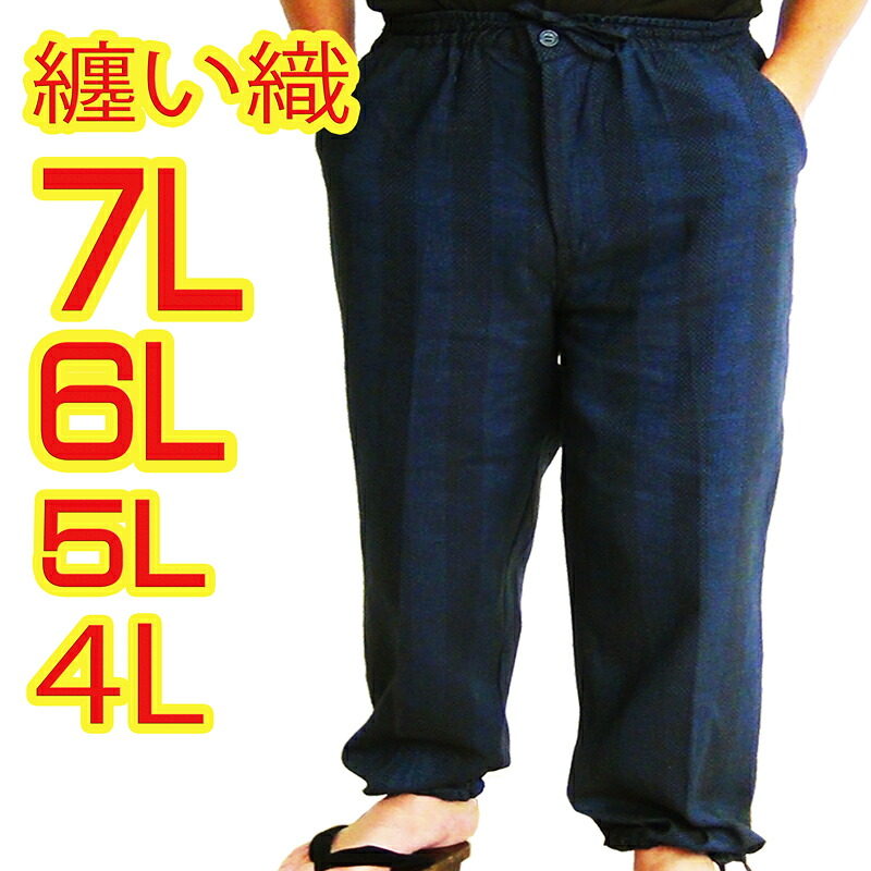 春夏用 大きいサイズ 4L 5L 6L 7L 作務衣 替えズボン おおきい メンズ 下衣のみ  纏い織  男性 さむえ さむい