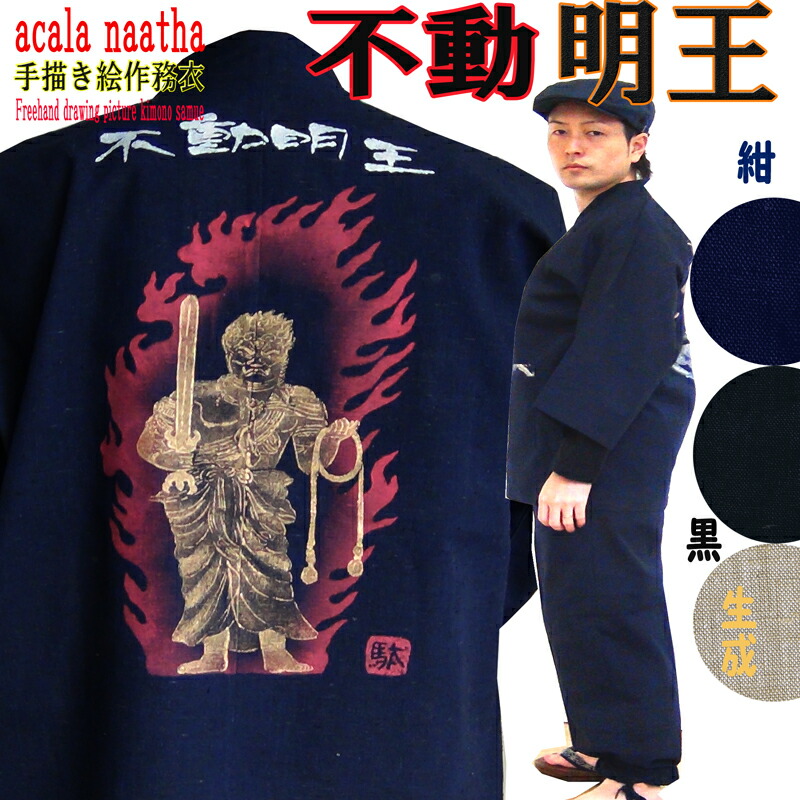 不動明王 手描き絵 作務衣 メンズ さむえ 男性 紬織 長ズボン 長袖 上下セット プレゼント おしゃれ 父 父親 40代 50代 60代 お誕生日 高品質素材 お祝い ルームウェア