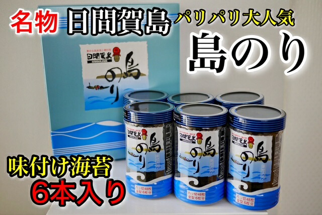 楽天市場】日間賀島名産・島のり【味付け海苔】6個入り贈答用に